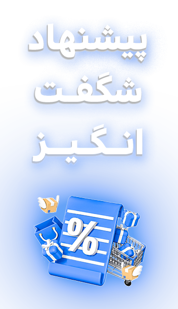 پشینهاد شگفت انگیز