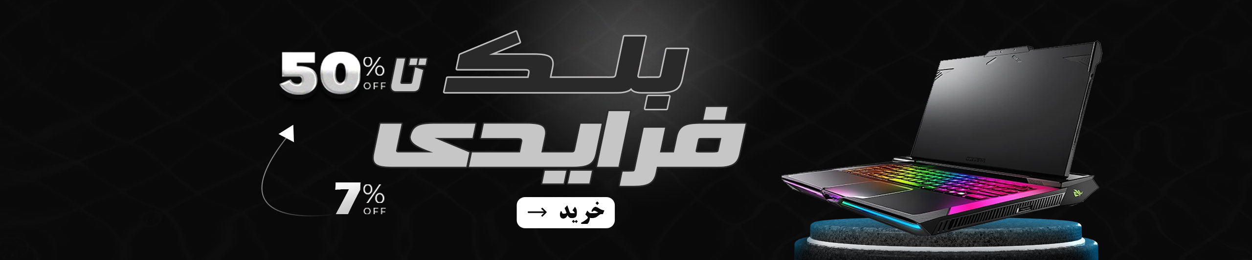 بلک فرایدی مارکت 7 سون 2025